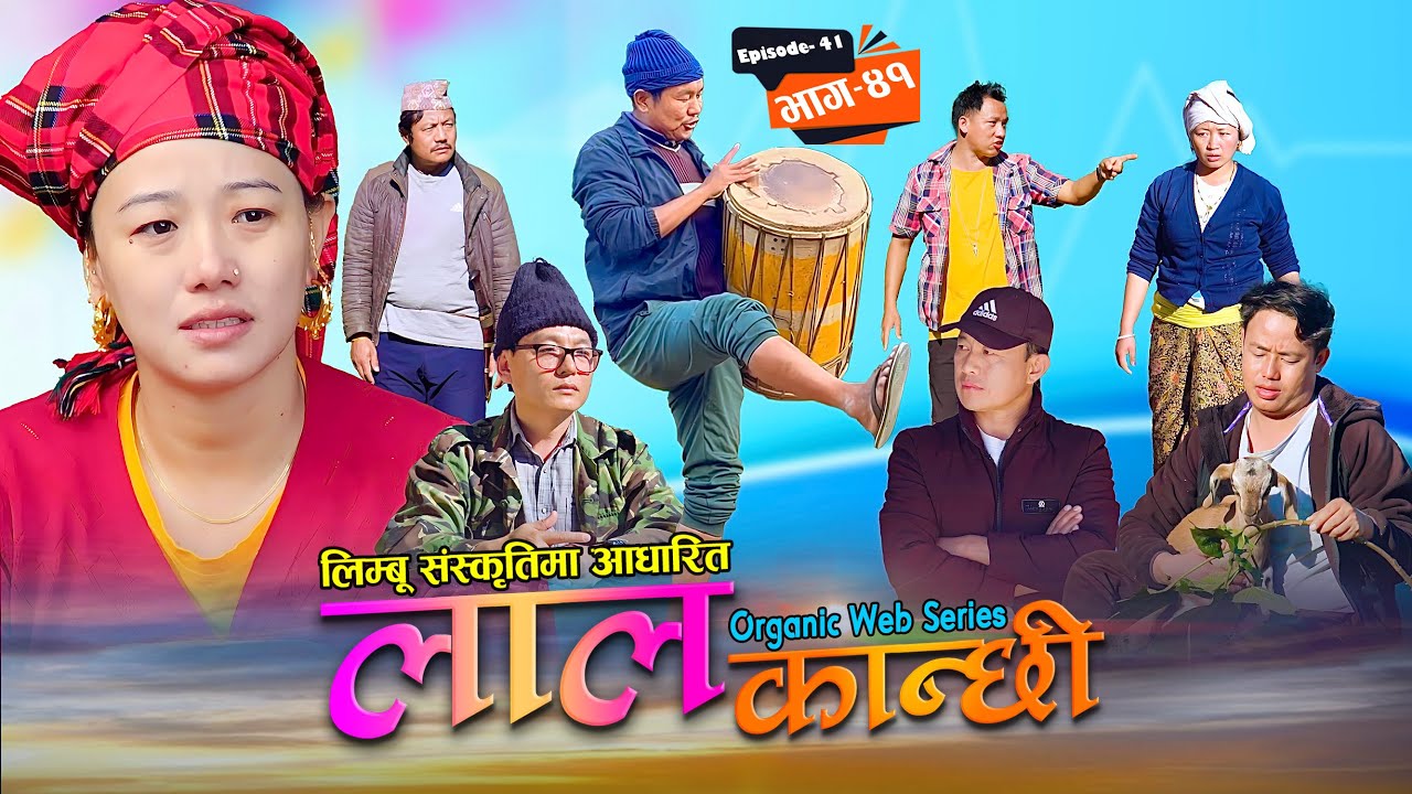 लाल कान्छी भाग ४१ Lal Kanchhi Episode 41