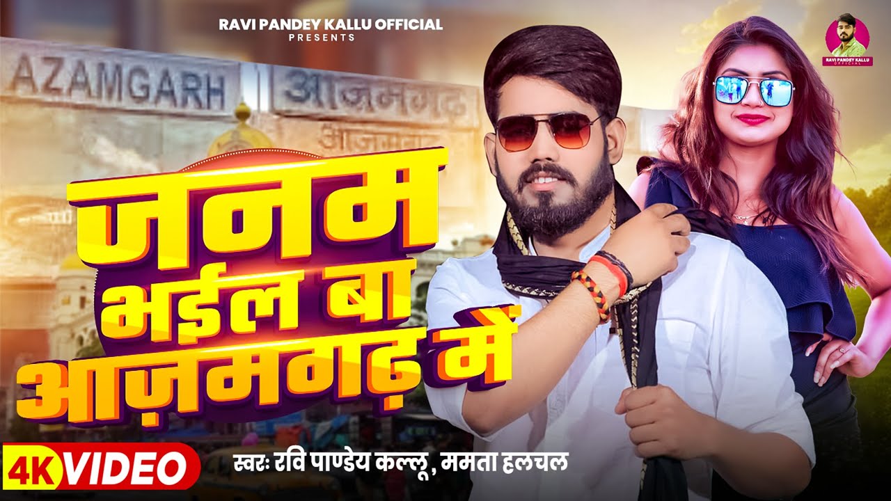 #Video | जनम भईल बा आज़मगढ़ में | #Ravi Pandey Kallu, #Mamta Halchal | Bhojpuri #Rangdari Song 2025