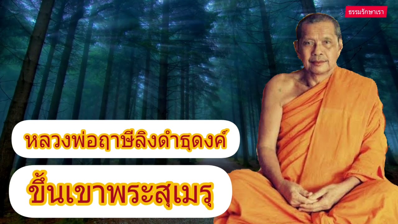 ขึ้นเขาพระสุเมรุ หลวงพ่อฤาษีลิงดำธุดงค์