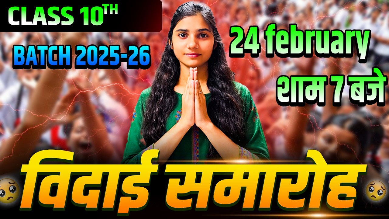 विदाई समारोह  || कुछ खास बातचीत || CLASS 10TH 2025-26