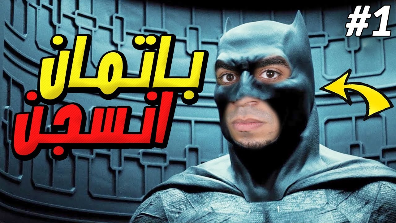 باتمان : الهروب من السجن بعد ما عذبوني - BATMAN Arkham City !! 😱🔥