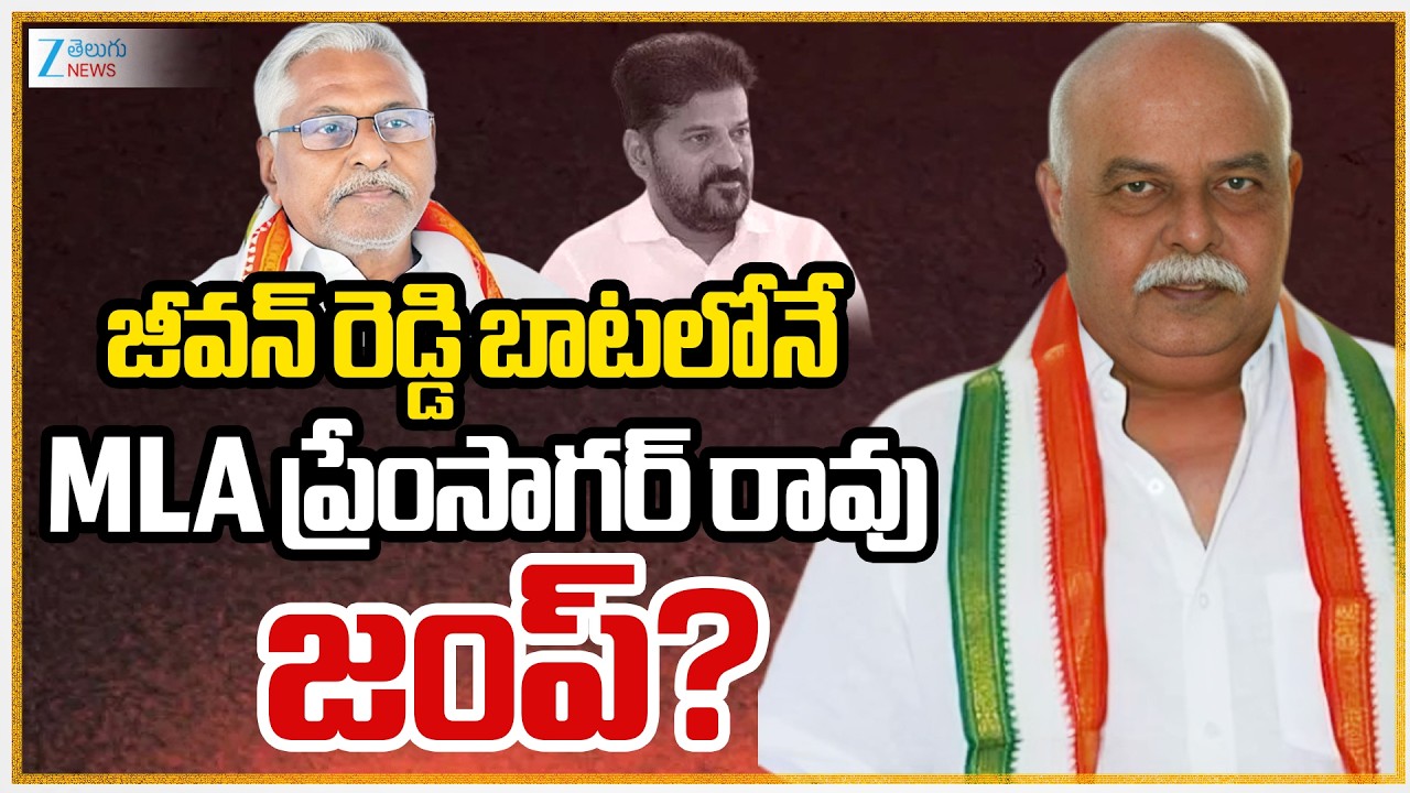 Mancherial MLA Prem Sagar Rao Resigns Conress Party |CM Revanth |TG Politics | ZEE Telugu News