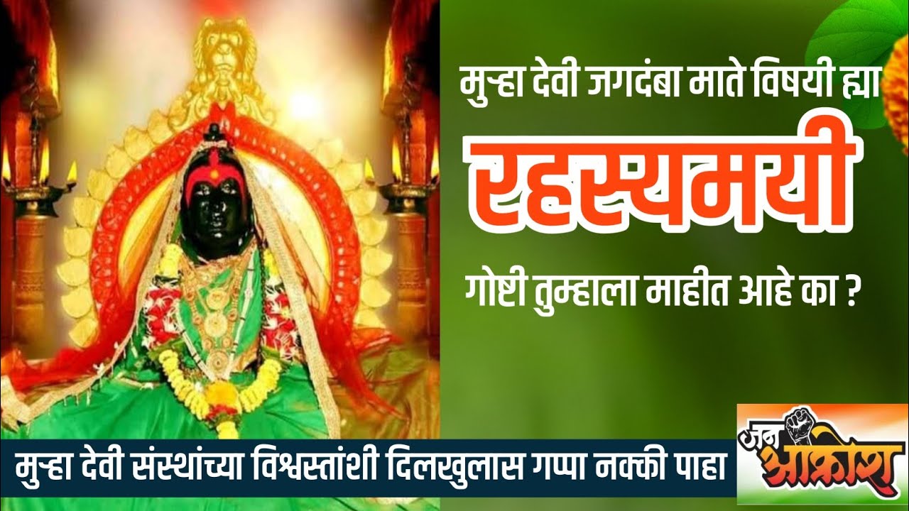 #मुऱ्हा-देवी चा संपूर्ण इतिहास व माहीती आणि रहस्यमयी गोष्टी#amravati