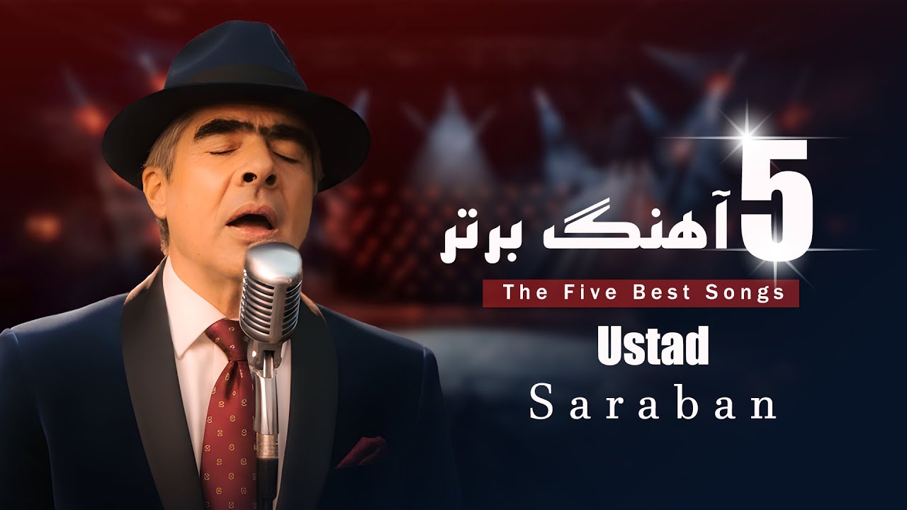 پنج بهترین آهنگ استاد ساربان