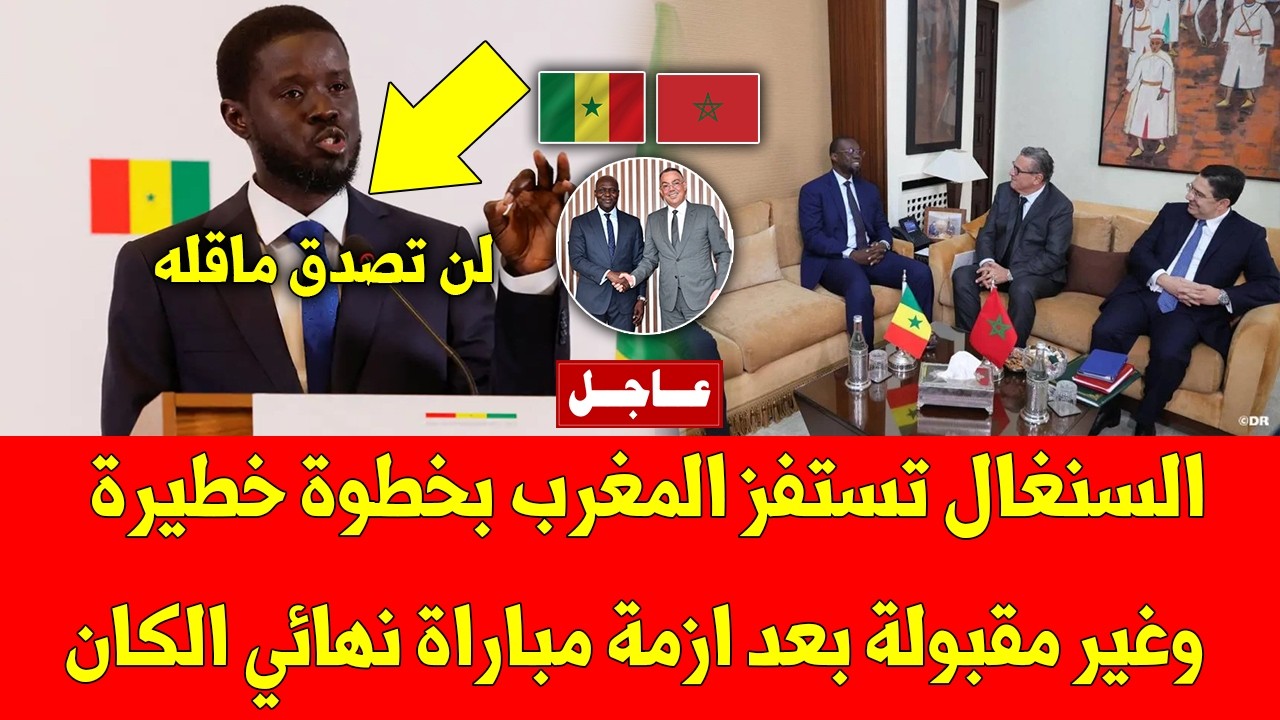 عاجل السنغال تستفز المغرب بخطوة خطيرة وغير مقبولة بعد ازمة مباراة نهائي الكان - شاهد ما فعلته