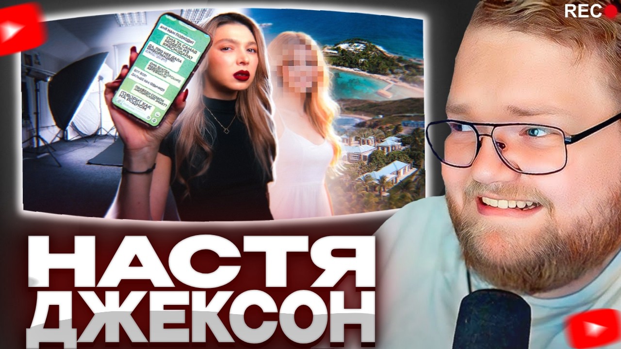 Т2х2 СМОТРИТ НАСТЮ ДЖЕКСОН - КТО ПИСАЛ ЭТИ СООБЩЕНИЯ