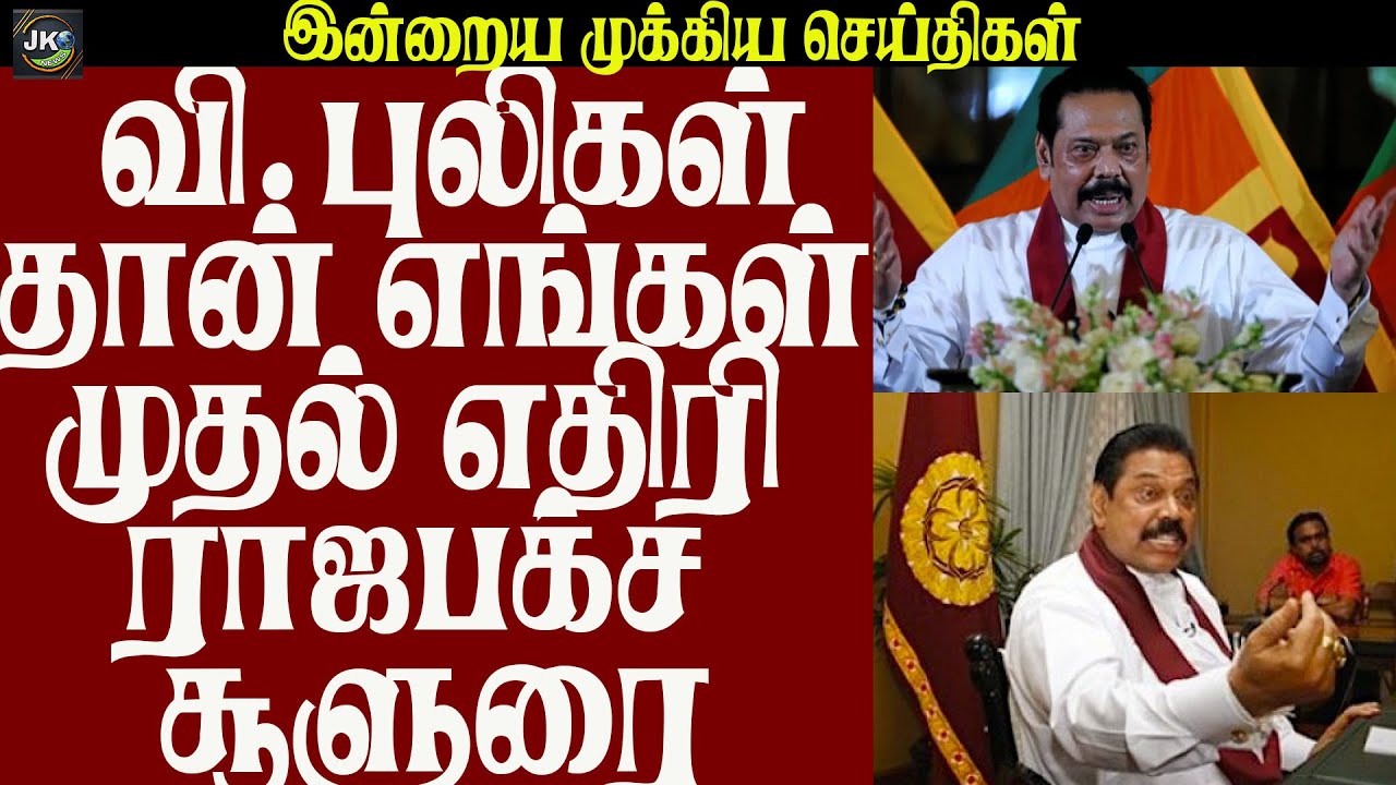 வி.புலிகள்தான் எங்கள் முதல் எதிரி ராஜபக்ச சூளுரை