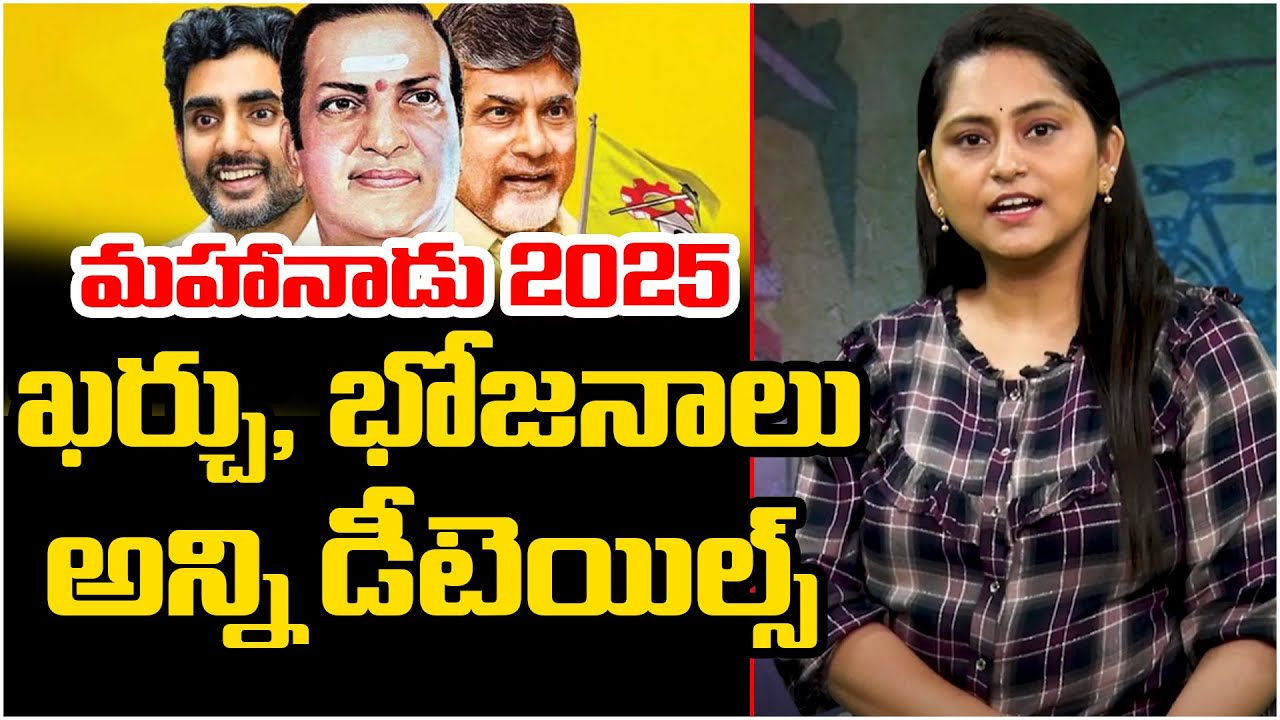 TDP Mahanadu 2025: Chandrababu | Andhra Prabha Digital
