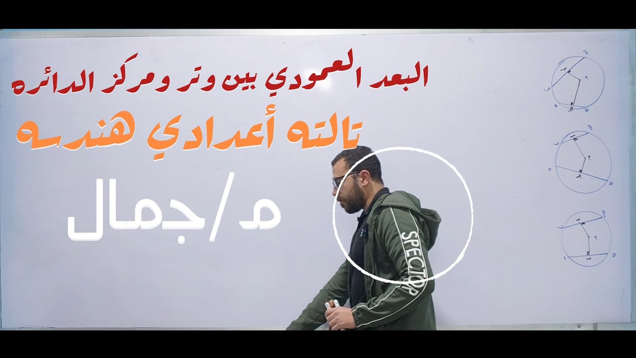 البعد العمودي بين وتر ومركز الدائره .هندسه تالته أعدادي .. الوحده الأولي .هندسه رياضيات ✅