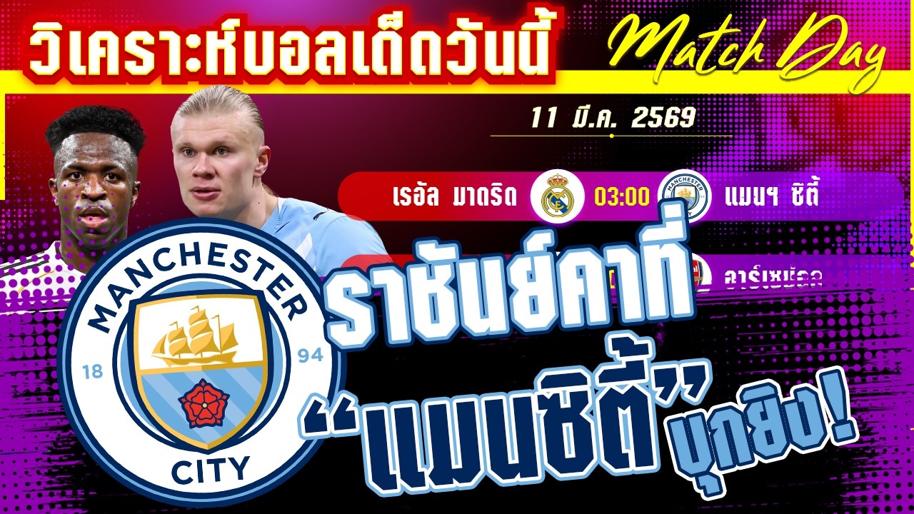 [11 มีค 69] เรอัล มาดริด-แมนฯ ซิตี้ | ภารกิจทวงคืนจ้าวยุโรปที่ยอมกันไม่ได้!