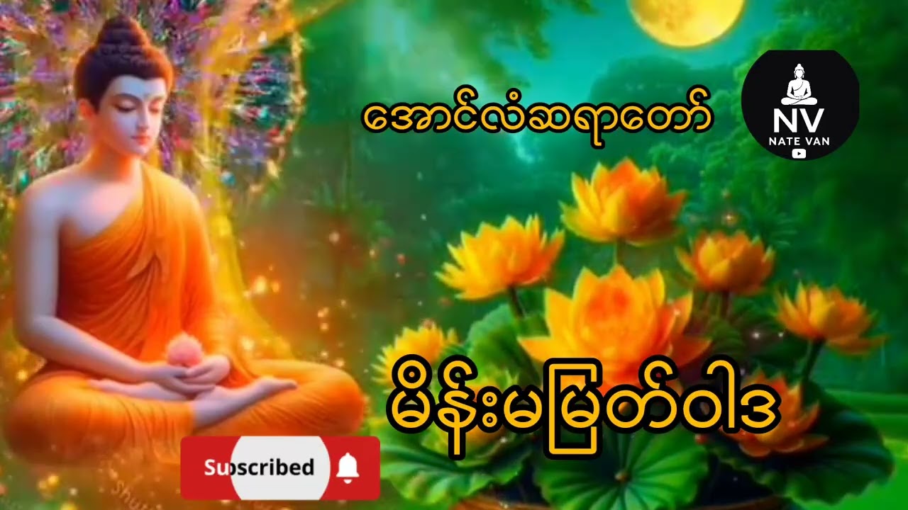 မိန်းမမြတ်ဝါဒ အောင်လံဆရာတော်ဘုရားကြီး