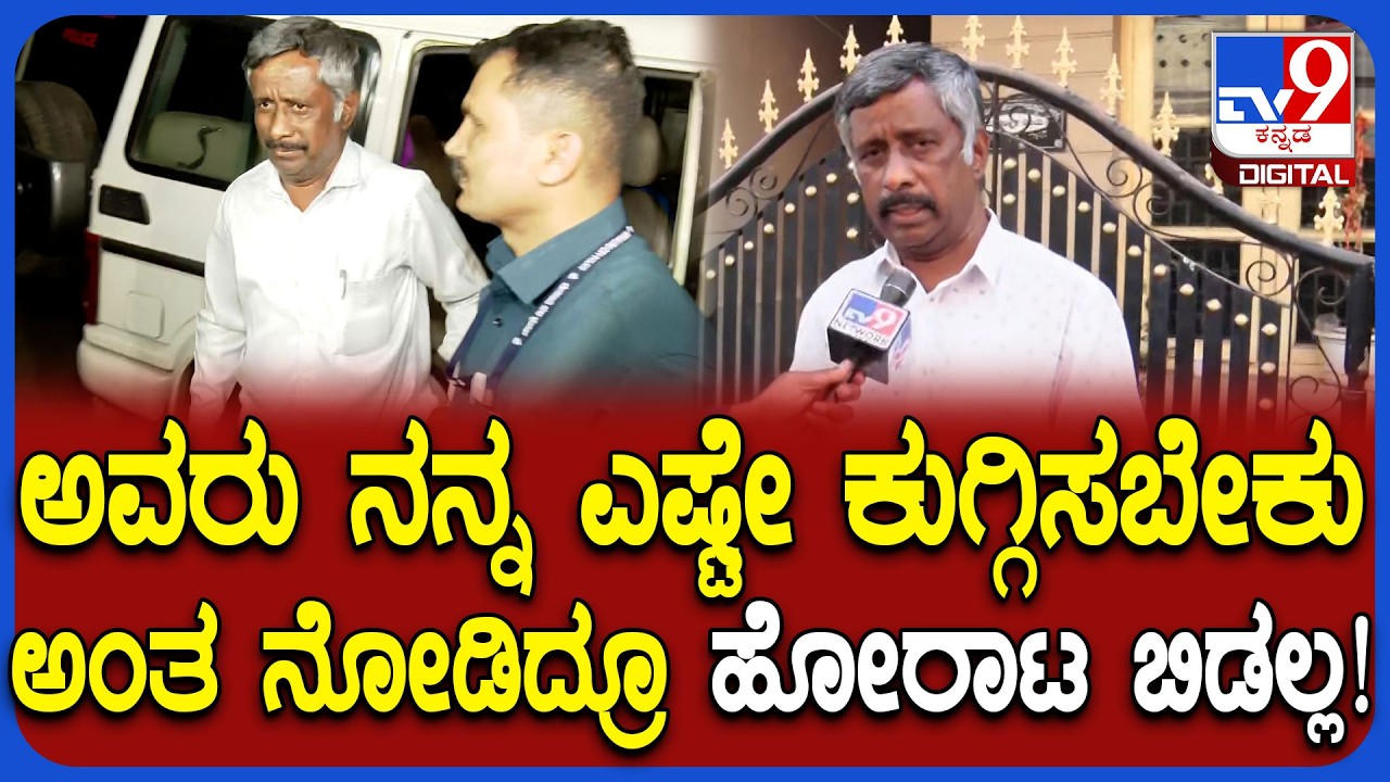 Snehamayi Krishna: ಮುಡಾ ಪ್ರಕರಣದಲ್ಲಿ ನನ್ನನ್ನ ಕುಗ್ಗಿಸಬೇಕು, ಸಿಲುಕಿಸಬೇಕು ಅಂತ ಷಡ್ಯಂತ್ರ ಮಾಡ್ತವ್ರೆ! | #TV9D