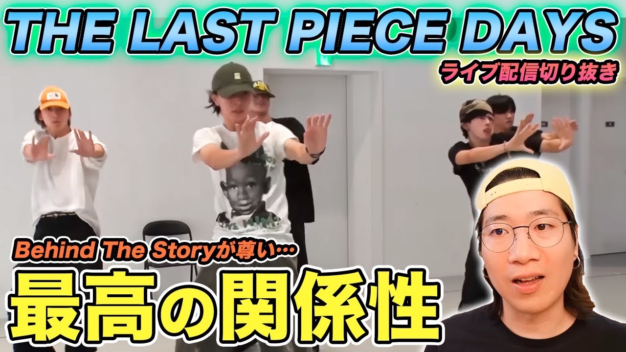 【THE LAST PIECE】4thメンバーのダンスがヤバい…ビハインドから見えた尊い瞬間を徹底解説！（ライブ配信切り抜き）