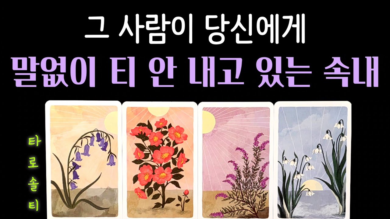 [타로카드/속마음] 그 사람이 당신에게 ‘말없이 티 안 내고 있는 속내’ (+ 현재 상황과 상대의 속마음 심층 분석 / 현실 조언)