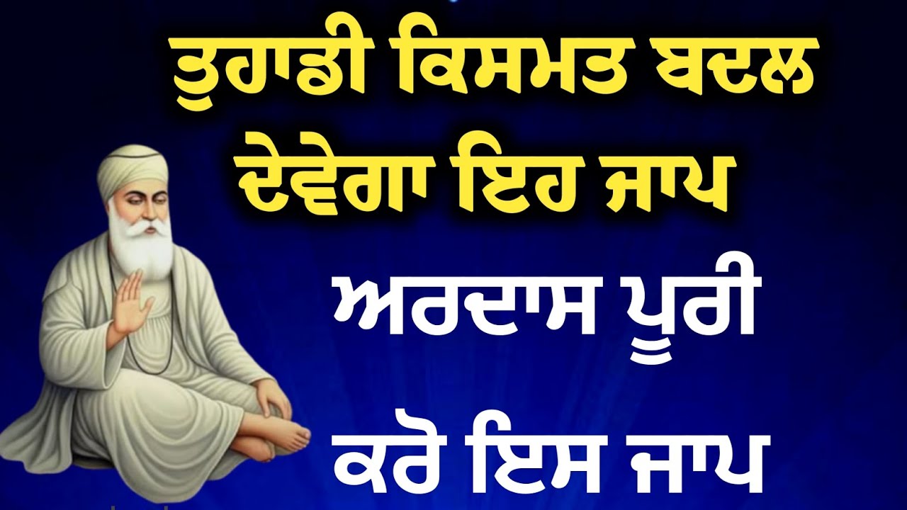 ਕਿਸਮਤ ਬਦਲਣ ਵਾਲਾ ਸ਼ਕਤੀਸ਼ਾਲੀ ਜਾਪ | 108 ਵਾਰ ਸਲੋਕ ਗੁਰ ਪੂਰਾ  ਭੇਟਿਓ ਵਡਭਾਗੀ