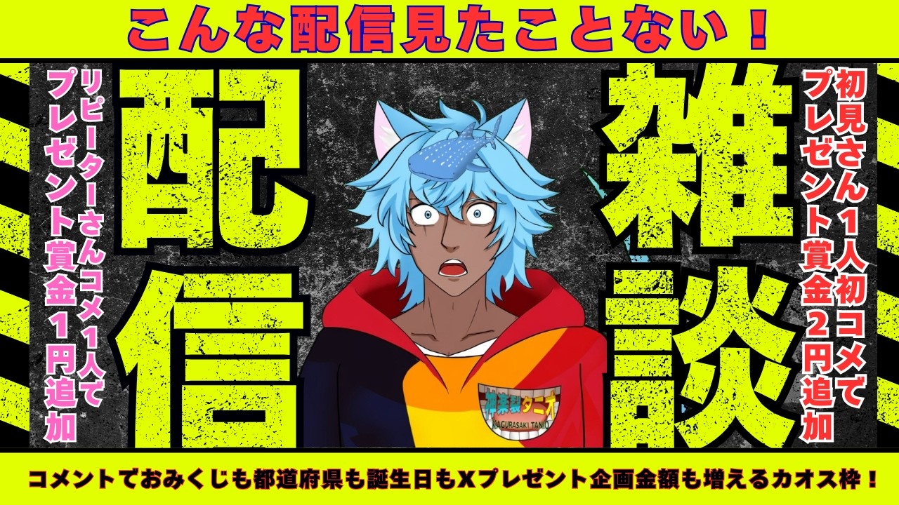 【応援するほどハッピー！】条件に応じXプレゼント企画金額増額！都道府県・誕生日穴埋めOK！ #Vtuber #縦型配信 #雑談 #初見歓迎 #vtuber #登録