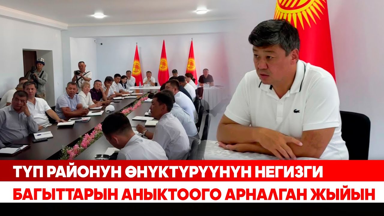 Түп районун өнүктүрүүнүн негизги багыттарын аныктоого арналган жыйын