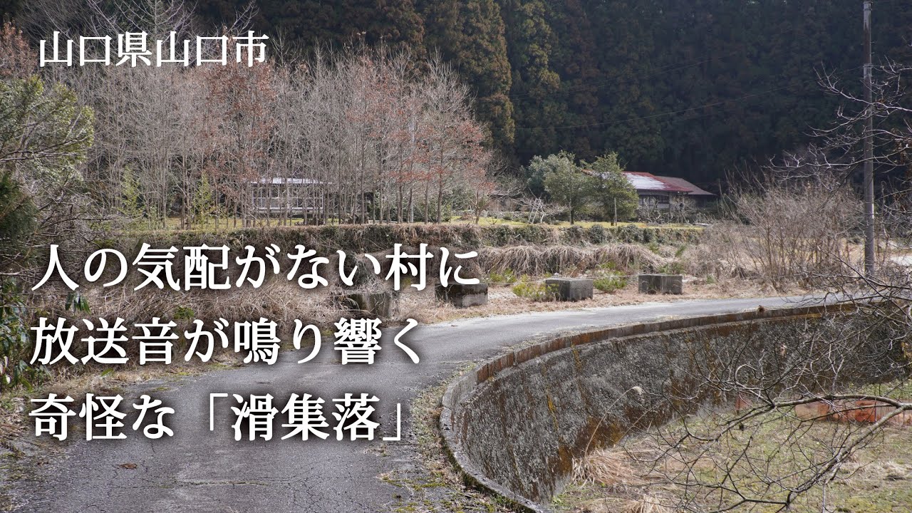 山口県山口市　人の気配がない村に放送音が鳴り響く奇怪な「滑集落」
