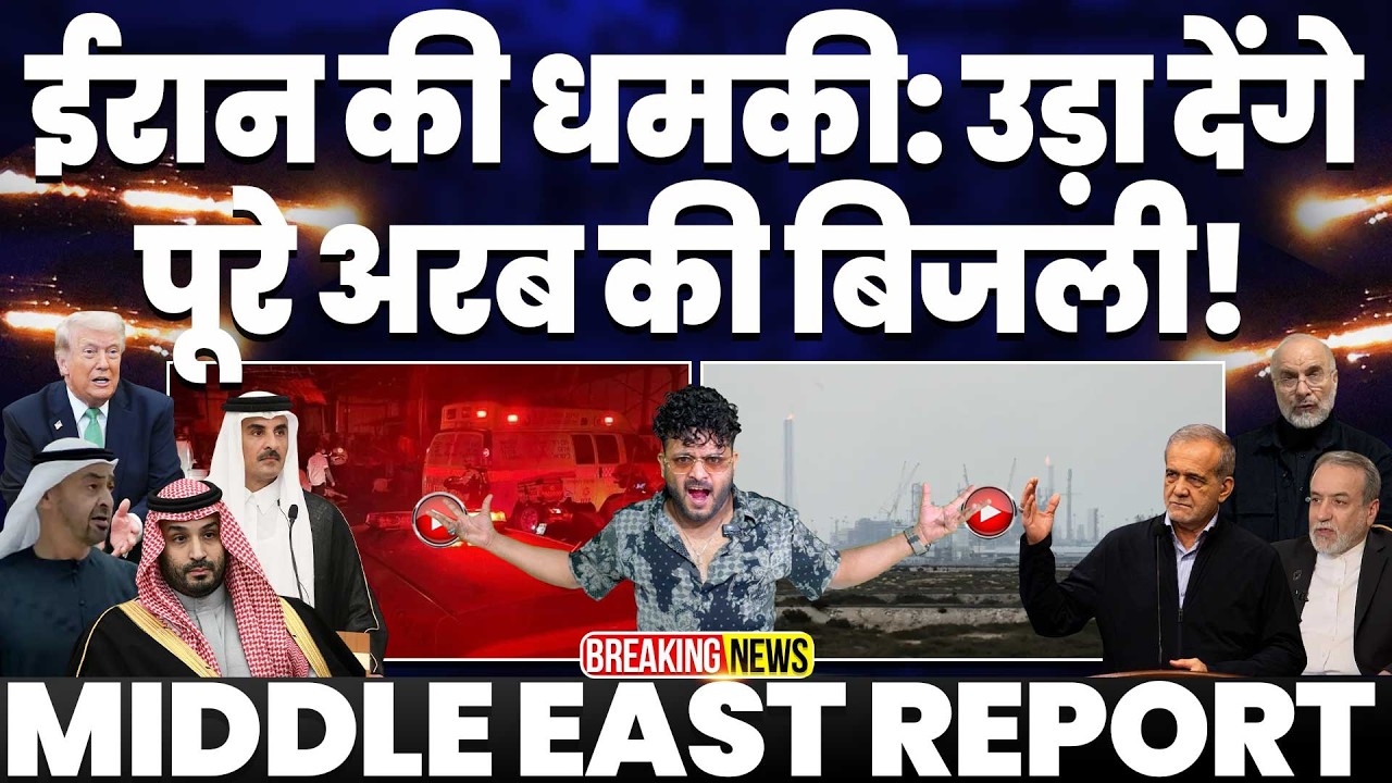 BREAKING: ईरान की बड़ी धमकी: उड़ा देंगे पूरे अरब की बिजली•ट्रम्प की हवा टाइट•अरब-इजरायली मीडिया झूठा