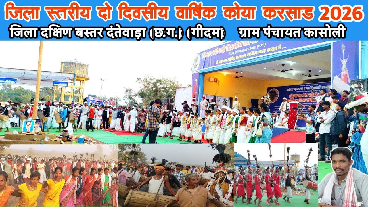 जिला स्तरीय दो दिवसीय वार्षिक कोया करसाड़ 2026 जिला दंतेवाड़ा ग्राम कासोली | कोया कुटमा समाज | 