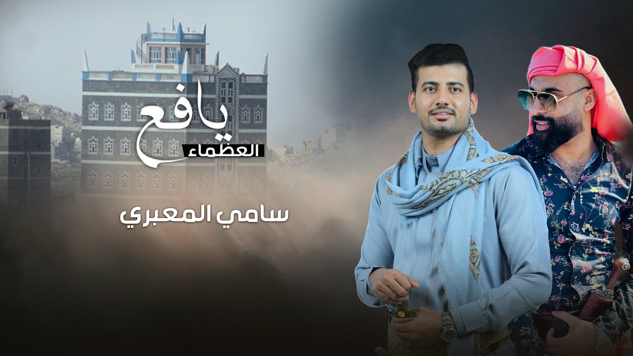 سامي المعبري - 🔥يافع العظماء✌️- مهداه لقبايل يافع - كلمات الشاعر سامي بن دهول