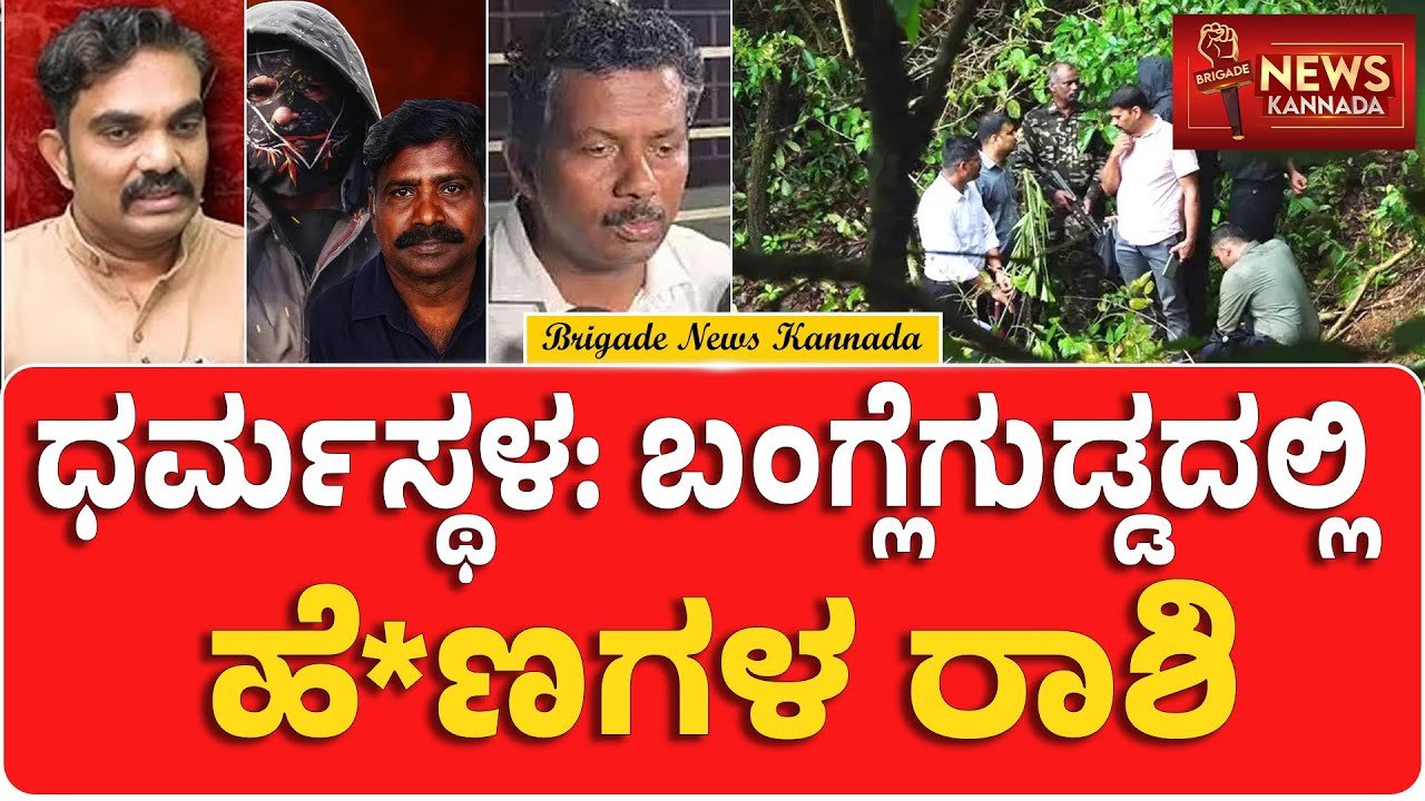 ಸಾಕ್ಷಿ ನಾನೇ ಅಂತ ಒಪ್ಪಿಕೊಂಡ ಸೌಜನ್ಯ ಮಾವ!! | Skeletons Found | Bangle Gudda Forest | Vittal Gowda |