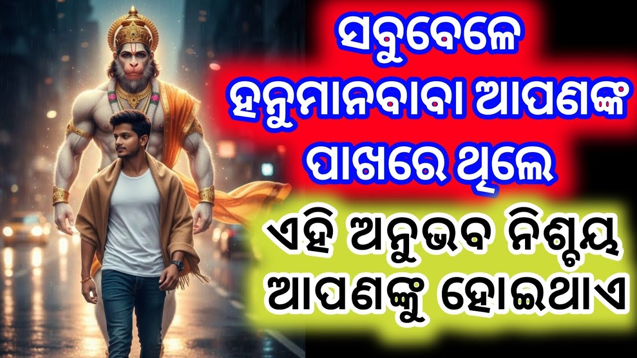 ହନୁମାନବାବାଙ୍କ ଆଶ୍ରିବାଦ ଥିଲେ ଏହି ଦୈବିକ ଅନୁଭବ ନିଶ୍ଚୟ ହୁଏ | hanuman pass hone ka sanket |#odia 