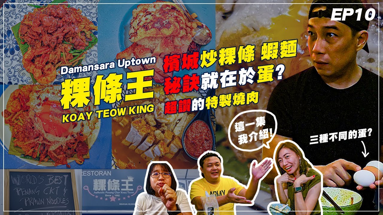【EP10】【粿條王】藏在Damansara Uptown 的檳城美食，絕對不能錯過 Bloody Char Koay Teow，和青殼鴨流心荷包蛋。