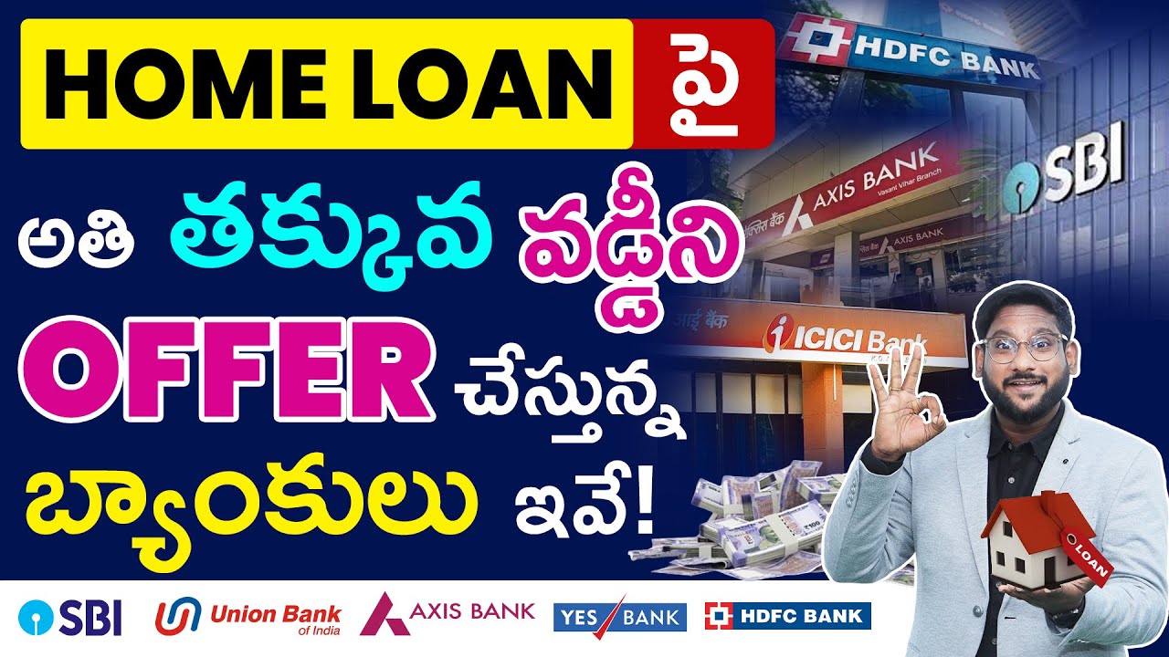 Home Loan పై తక్కువ వడ్డీని Offer చేస్తున్న Bank లు ఇవే! | Home Loan Interest Rates in 2024 |Kowshik