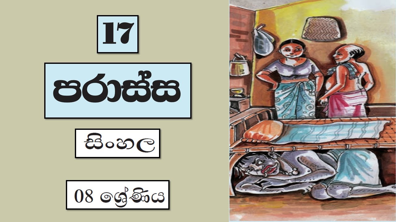 Grade 8 සිංහල | 17 - පරාස්ස | Parassa