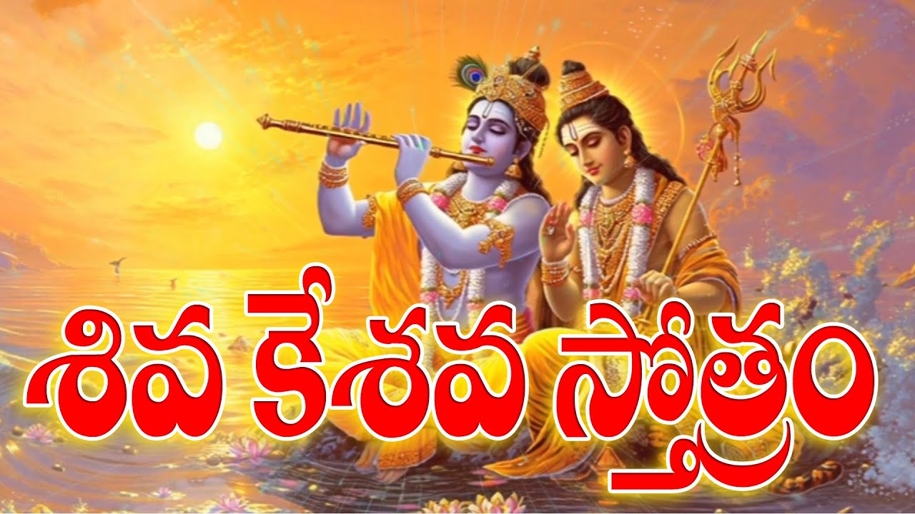 శివ కేశవ స్తోత్రం | Shiva_Sakthi888