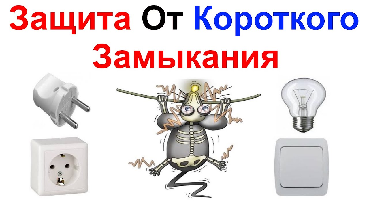 Защита От Короткого Замыкания !!! Через Лампочку !!! Как Сделать ??? Самоделкин !!!