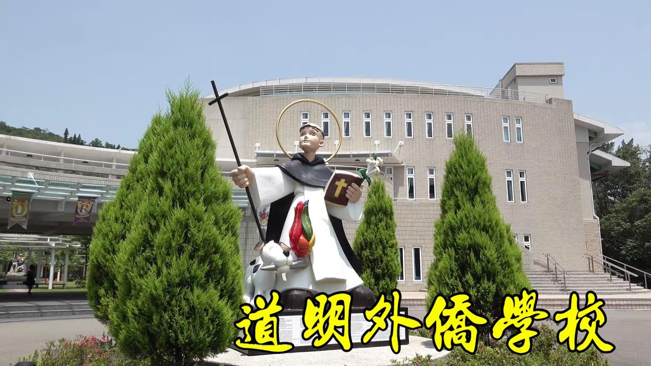 帶您認識台北市天主教【道明外僑學校】