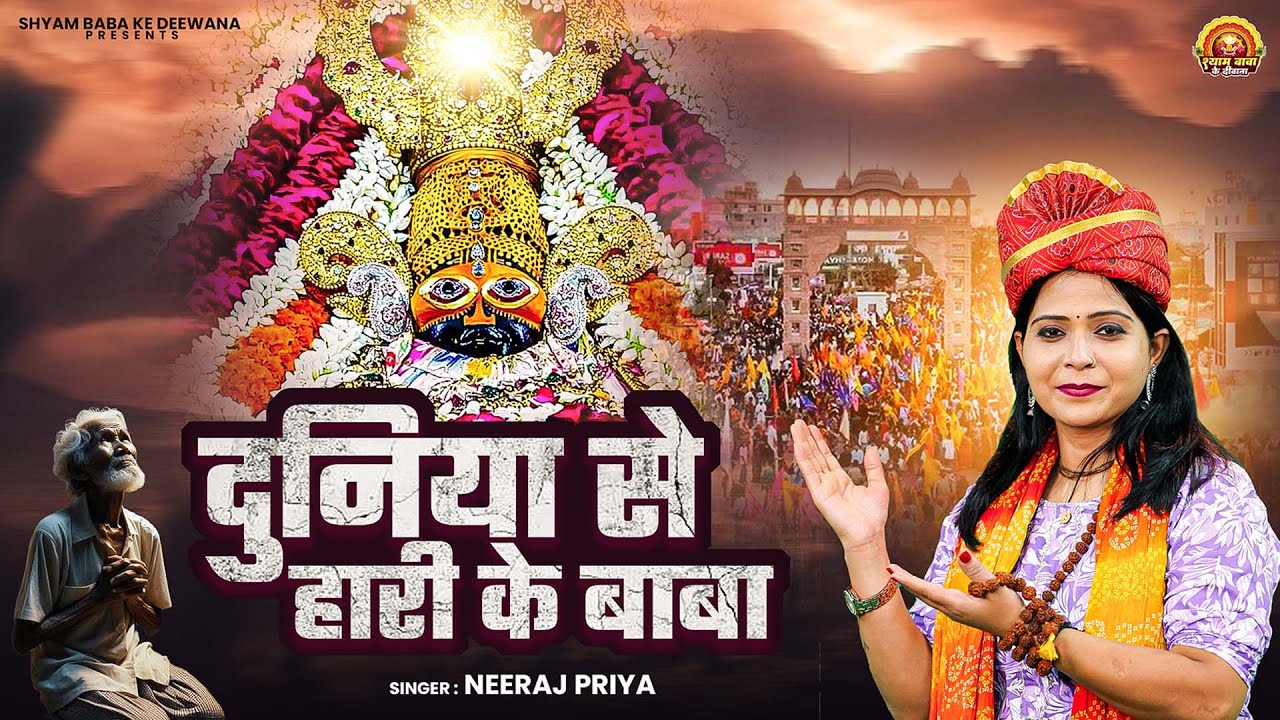 #VIDEO दुनिया से हारी के बाबा || Neeraj Priya का सुपरहिट भोजपुरी खाटू श्याम भजन | Khatu Shyam Bhajan