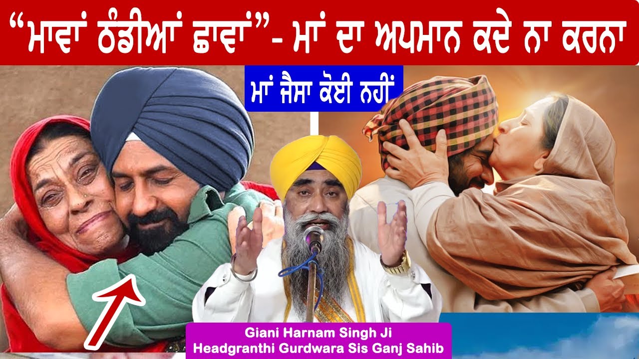 Maa di Insult Kade Na Karna.. Head Granthi Sis Ganj Sahib Giani Harnam Singh Ji