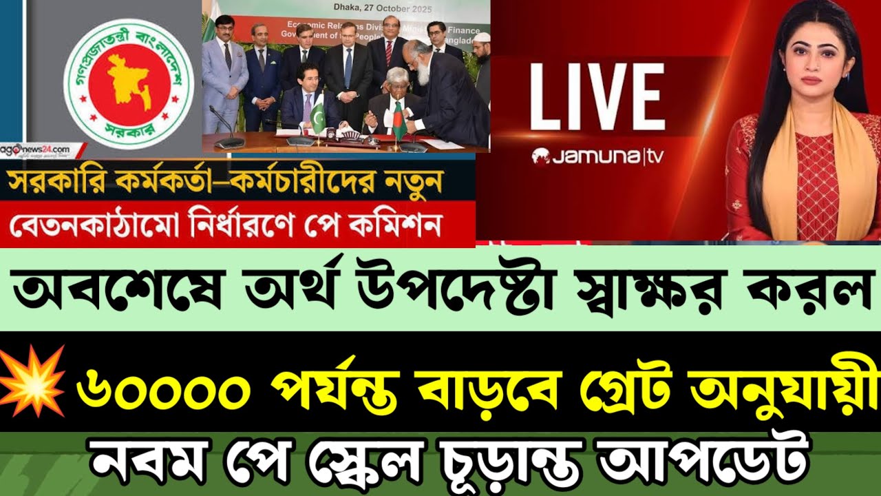 ব্রেকিং: ৯ম পে স্কেল নিয়ে চূড়ান্ত বৈঠকে কমিশন। 9th Pay Scale Update News Today. পে স্কেল সর্বশেষ 