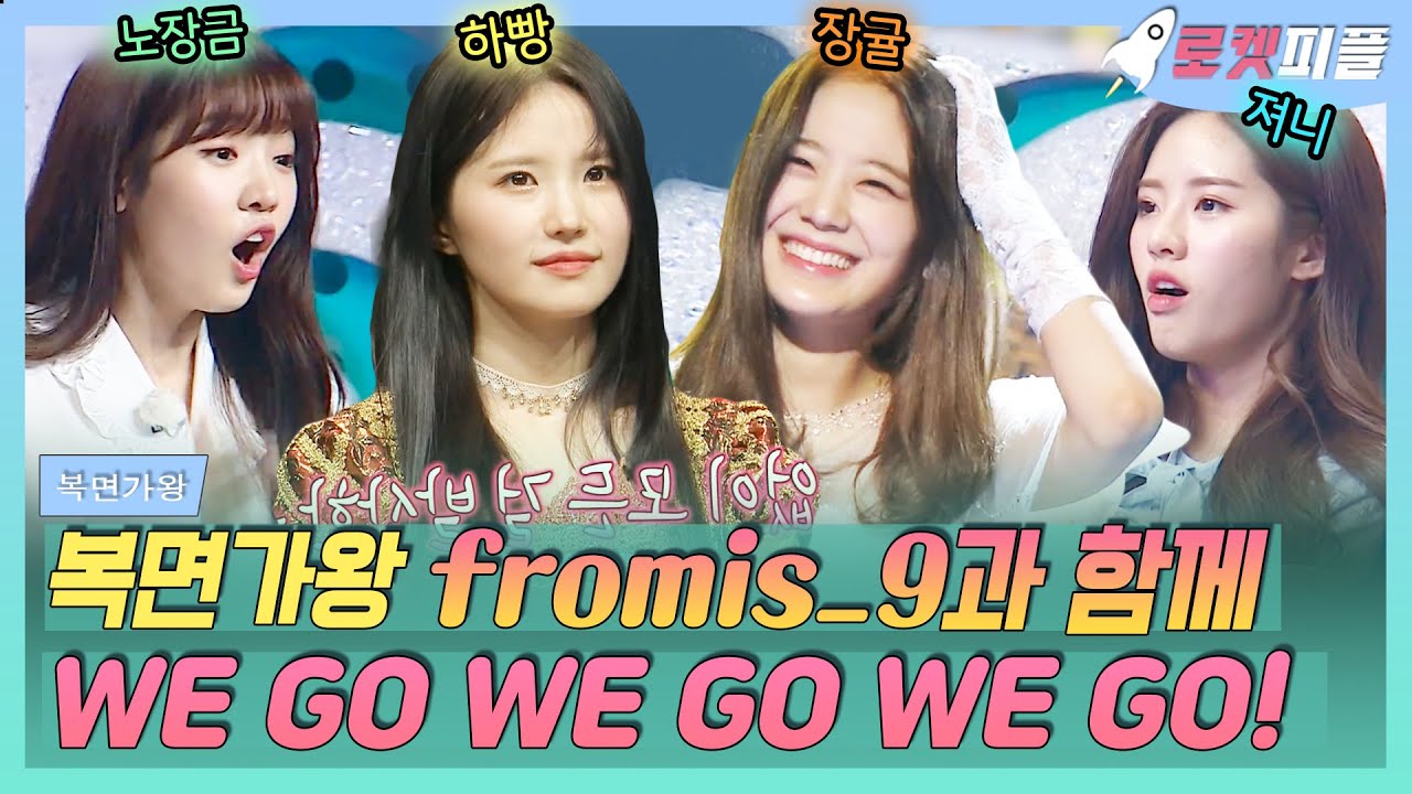 【로켓피플】 프로미스나인 컴백 축🎉 복면가왕 fromis_9 송하영X장규리 노래 들으러 WE GO WE GO WE GO♡˃̶᷇  ˂̶᷆♡｜복면가왕｜TVPP｜MBC 191124 방송