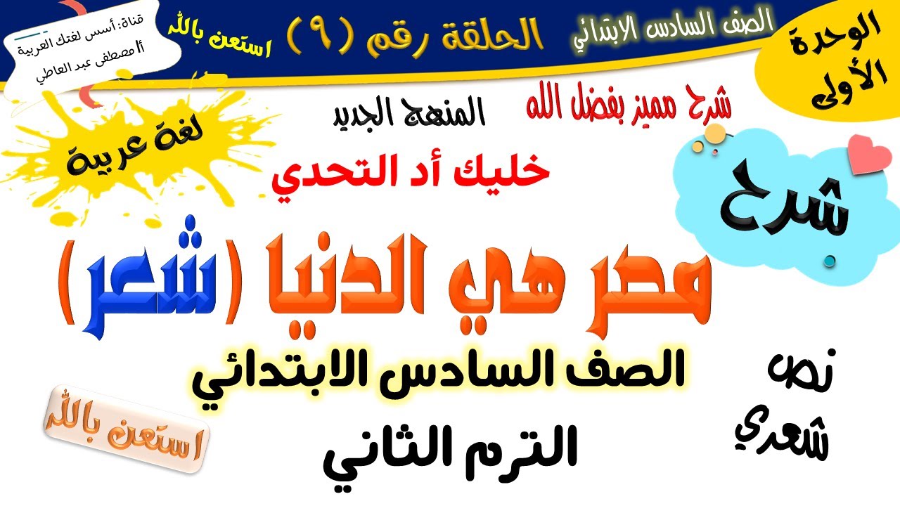 مصر هي الدنيا - نص شعري- للصف السادس الابتدائي-الترم الثاني - المنهج الجديد 2026 أ/مصطفى عبده
