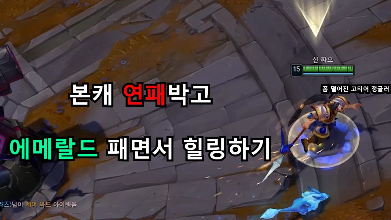 에메랄드 패면서 힐링하는 최단퇴 정글러 이지혼