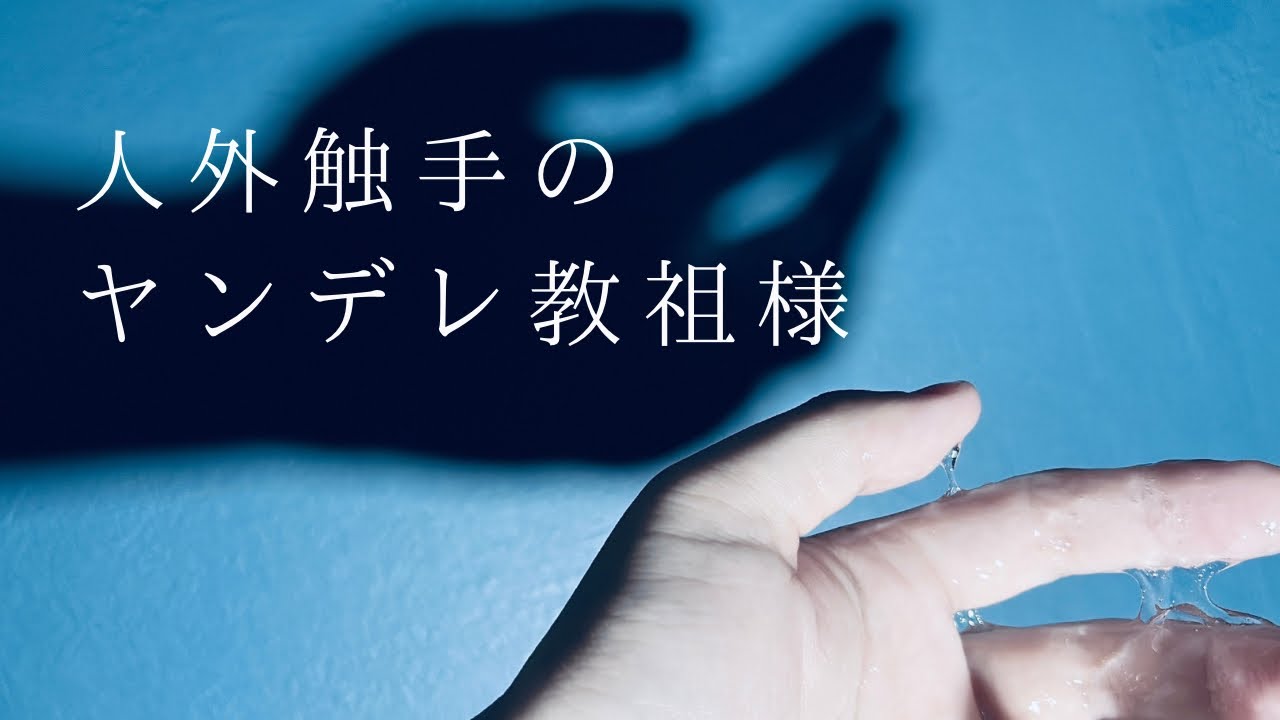 年齢制限ヤンデレ︎┊︎ 体液に味をしめた人外触手の教祖様︎┊︎重低音 / 女性向けシチュエーションボイス