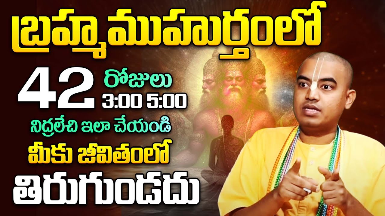 బ్రహ్మ ముహూర్తం యొక్క అసలైన రహస్యం |   Powerful Brahma Muhurta  PranavanandaDas |@idreambhakthi