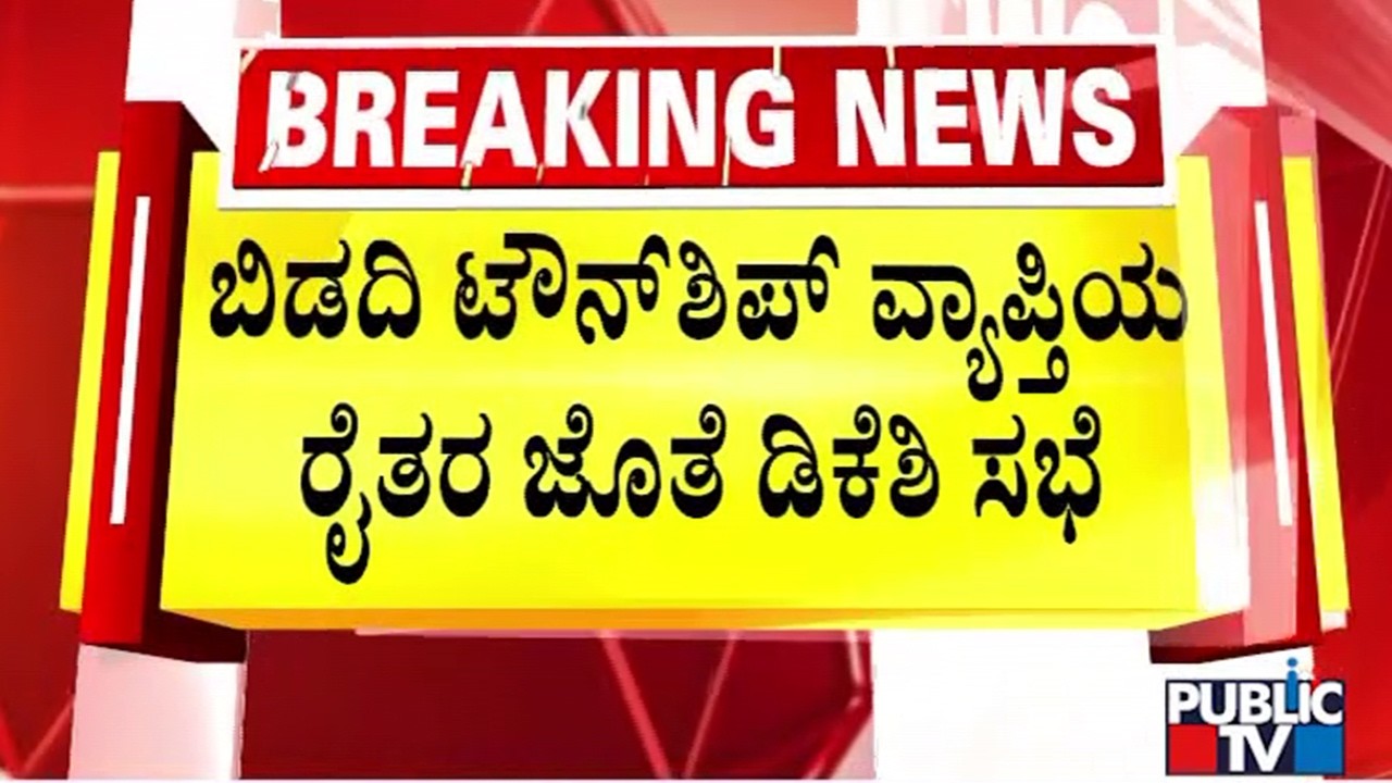 DK Shivakumar Holds Meeting With Farmers | Bidadi Township