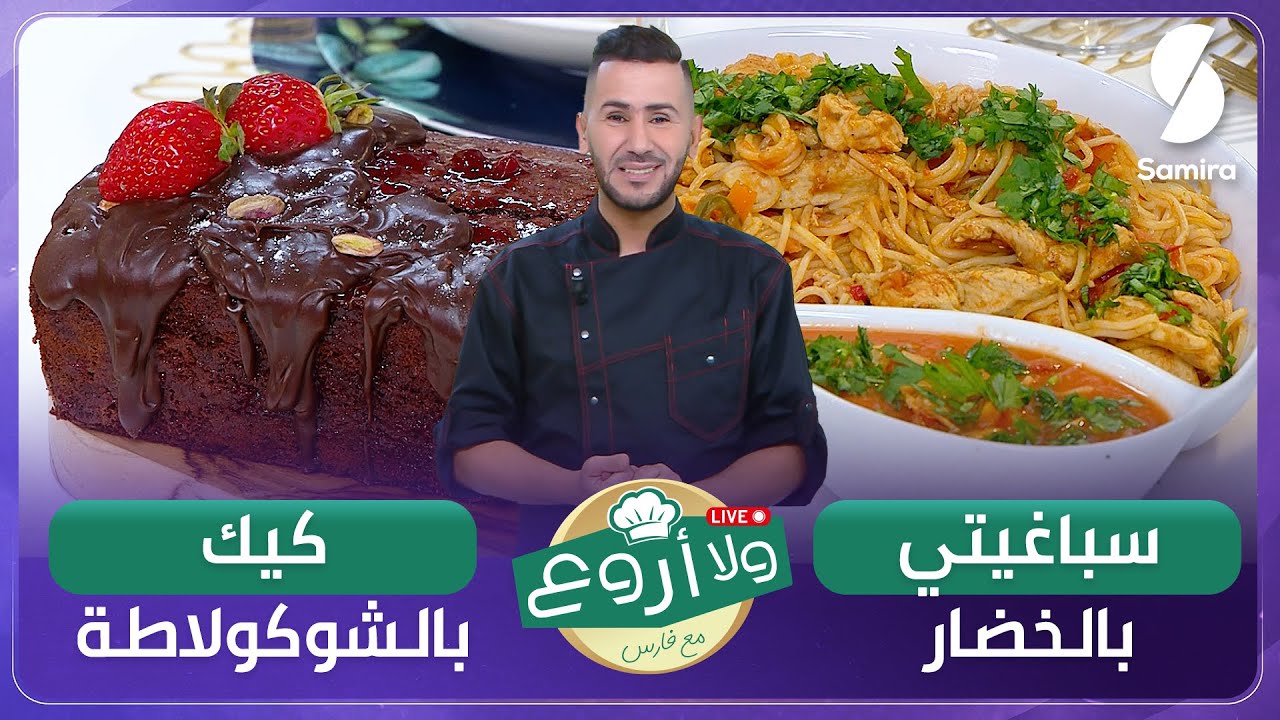 ولا أروع مع الشاف فارس▌ سباغيتي بالخضار وكيك بالشوكولاطة - Chef fares
