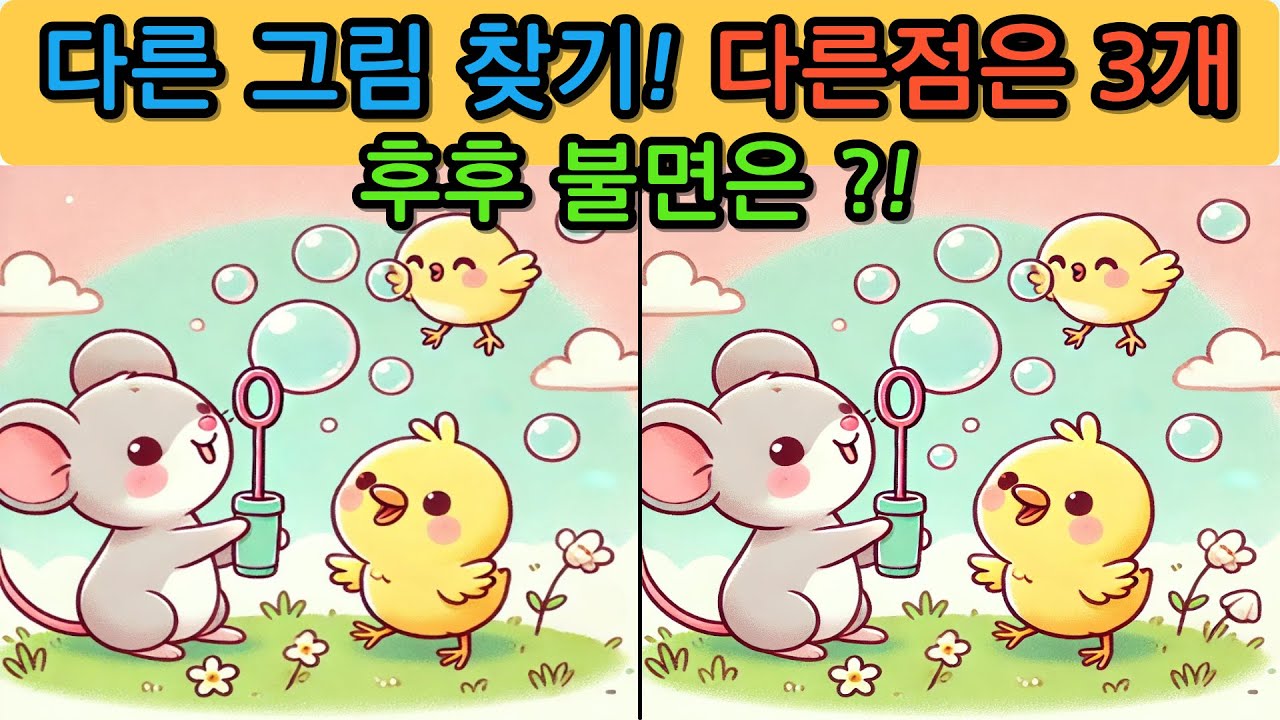다른 그림 찾기(Find the differences) 도전해보세요.no.260117