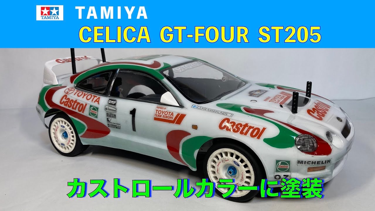 セリカGT FOURカストロールカラー塗装