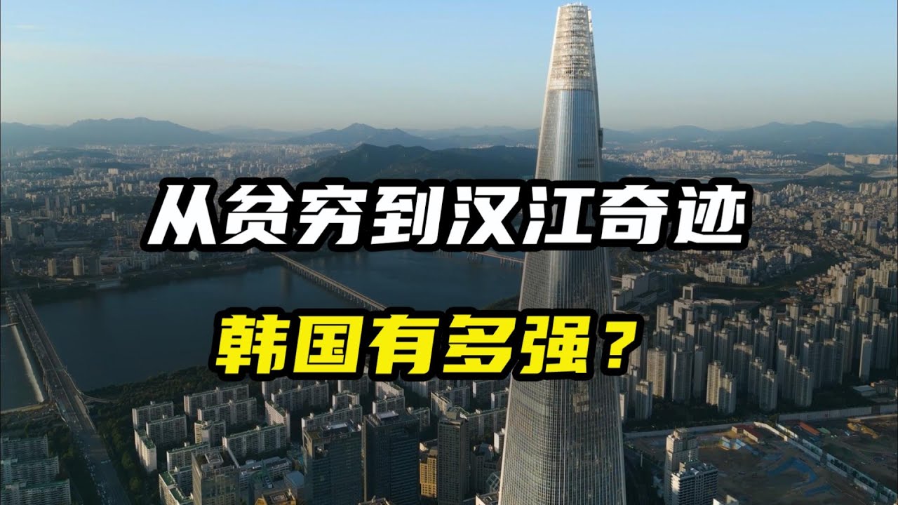 从贫穷到汉江奇迹，韩国产业有多强？