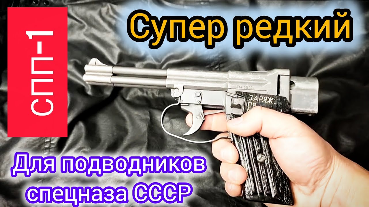 СПП-1. Пистолет Специальный Подводный! #history #military #спп1 #подводный #спецназ 