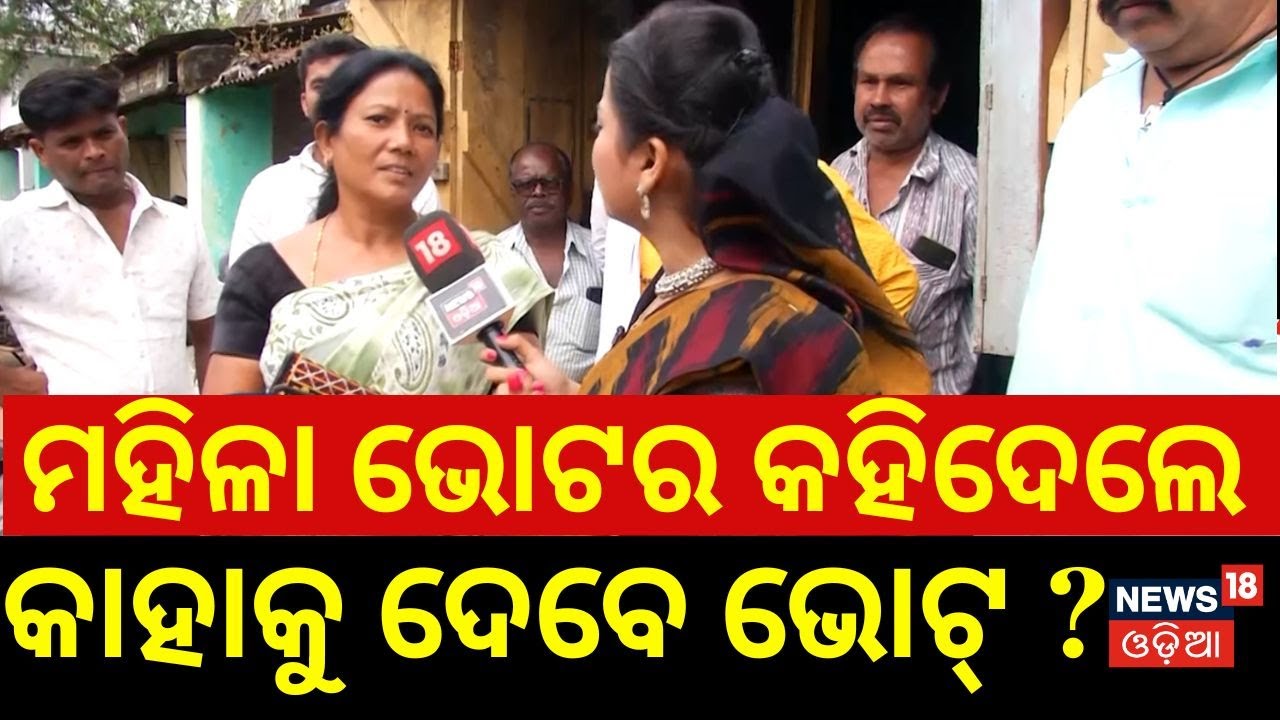 ମହିଳା କହିଲେ କାହାକୁ ଦେବେ ଭୋଟ୍‌ ?Nuapada Byelection | BJD। BJP | Ghasiram Majhi | Congress। Odia News