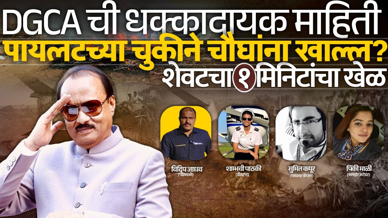 Ajit Pawar Plane Crash त्याचा Pilot ३ वर्ष सस्पेंड असल्याची माहिती! DGCA चे धक्कादायक खुलासे