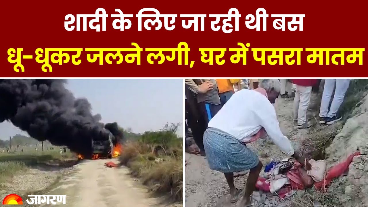 Breaking News: गाजीपुर में शादी की बस में लगी आग, घर में पसरा मातम। Ghazipur Bus Caught Fire